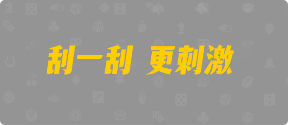 常胜预测,加拿大PC走势预测,结果开奖分析,组合攻略,最新预测,28走势预测,加拿大28开奖在线结果